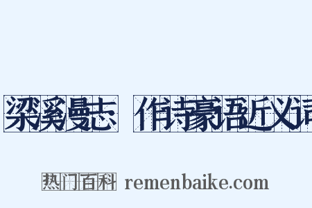 梁溪漫志·作诗豪语近义词是什么意思的图片